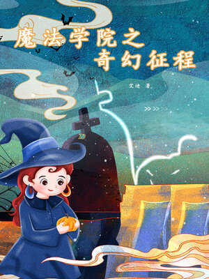 cover image of 魔法学院之奇幻征程